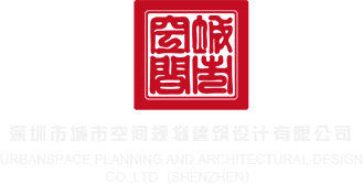 黑丝鸡巴骚女深圳市城市空间规划建筑设计有限公司